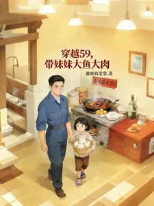 穿越59,带着妹妹大鱼大肉